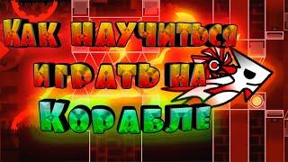 КАК НАУЧИТЬСЯ ИГРАТЬ НА КОРАБЛЕ в Geometry Dash | Rainix GD