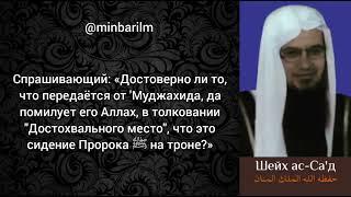 Какова достоверность асара 'Муджахида бин Джабра? - Шейх 'Абдуллах ас-‘Са'д