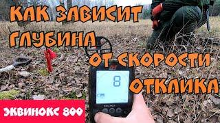 Эквинокс 800. Как зависит глубина обнаружения от скорости отклика.