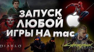 Инструкция по установке ЛЮБЫХ игр из СТИМА на macbook m1 с помощью Game Porting Toolkit