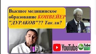 Высшее медицинское образование конвейер,, Дураков,,?Так ли?