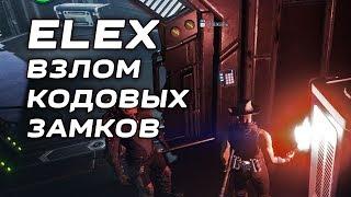 ELEX Взлом электронных замков