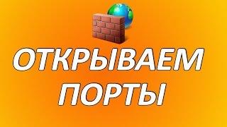 Как открыть порты? Открою порты на роутере 100% 2017!