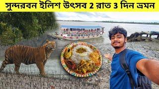 Sundarban Ilish Utsav 2023 | 2 Night 3 Days Sundarban Tour Package | Sundarban Tour Plan