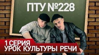 ПТУ №228 / Культура речи