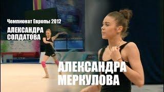 АЛЕКСАНДРА МЕРКУЛОВА / АЛЕКСАНДРА СОЛДАТОВА / 2012 European Rhythmic Gymnastics Championships