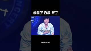 쌍둥이 전용개그