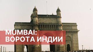 МУМБАИ: ВОРОТА ИНДИИ, ЛЕОПОЛЬД, МАРИН ДРАЙВ | Hare New Year Blog