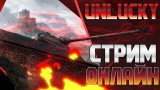 СТРИМ: БИТВА БЛОГЕРОВ , ДЕНЬ 2 #LeBwaTeam | WORLD OF TANKS