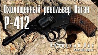 Охолощенный револьвер системы Наган Р-412