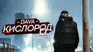 DAVA - КИСЛОРОД (ЛАЙФ-ПРОМО КЛИП, 2019)