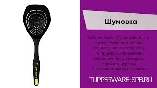 Шумовка коллекции ДИСКО / удобный глубокий ковш / ин-т магазин www.tupperware-spb.ru