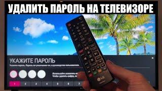 Как сбросить пароль на телевизоре LG / Без потери данных / Без сброса настроек