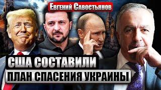 САВОСТЬЯНОВ: Трамп не удержит Конгресс! УБИЙСТВЕННЫЕ САНКЦИИ ПО РФ. Си заставят отдалиться от России