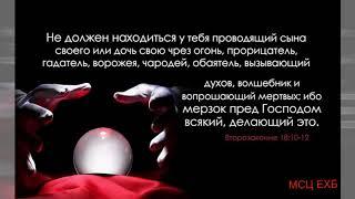 "Помощь оккультнозависимым". А. Н. Оскаленко. МСЦ ЕХБ.