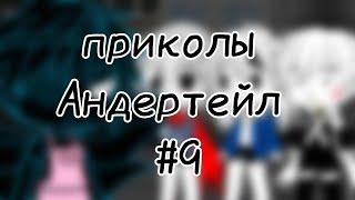 | гача клуб | приколы Андертейл | #9 | by: Минэко Роджерс |