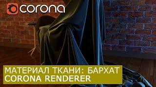 Материал ткани: Бархат в Corona Renderer & 3Ds Max | Уроки как сделать архитектурная визуализация