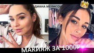 МАКИЯЖ ЗА 1000₽ | макияж в стиле Дианы Мелисон