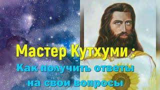 Мастер Кутхуми : Как получить ответы на свои вопросы