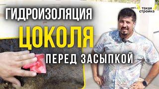 Гидроизоляция и утепление цоколя фундамента снаружи. Строительство дома на склоне.