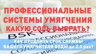 Умягчение воды с BSK POWER. Как продлить срок службы умягчителя? Соль таблетированная.