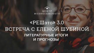 «РЕШэто» 3.0. Новогодняя встреча с Еленой Шубиной: литературные итоги, планы, прогнозы