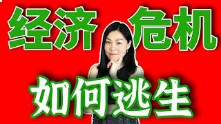 从2008金融危机，到2023经济危机，如何逃生