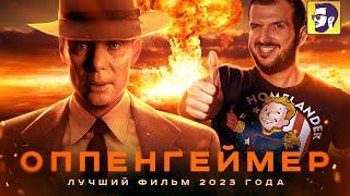 Оппенгеймер - лучший фильм 2023 года (обзор)