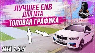 ЛУЧШЕЕ ENB 2019 ГОДА ДЛЯ МТА 1.5.5 - КАК УСТАНОВИТЬ И ГДЕ СКАЧАТЬ!