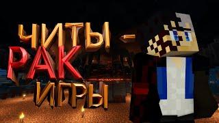 ЧИТЫ - РАК МАЙНКРАФТА