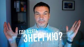 Где взять энергию и силы? | Как восполнить энергию | Илья Яковлев