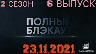 ПОЛНЫЙ БЛЕКАУТ! 2 СЕЗОН 6 ВЫПУСК ОТ 23.11.2021.ЦУКАНОВА-КОТТ ГОРДЕЙ.СВЕТЛАКОВ.СМОТРЕТЬ НОВОСТИ.