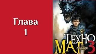 "Техномаг 3". Главы 1 - 9