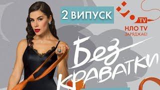 БЕЗ КРАВАТКИ (2 Випуск) | ПАВЛО ЗІБРОВ