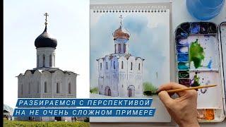 Перспектива просто и легко. Скетч храма. Графика + акварель.