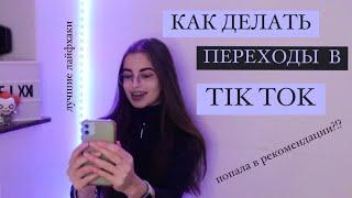 как делать крутые переходы в тик ток/лайфхаки