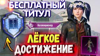 БЕСПЛАТНЫЙ ТИТУЛ  КАК ВЫПОЛНИТЬ ДОСТИЖЕНИЕ ПОЛНЫЙ ГАРДЕРОБ В PUBG MOBILE