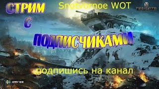 WOT СТРИМ WORLD OF TANKS | ИГРАЕМ С ПОДПИСЧИКАМИ | РАЧОК В РАНДОМЕ | СТРИМ WOT | СТРИМ