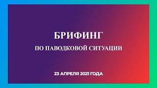 23.04.2021 г., Кармаскалинский район, брифинг по паводковой ситуации