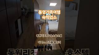 통영 가족여행 숙박업소 동원리조트&유스호스텔 디럭스 트리플 룸온리