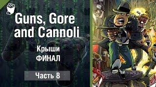 Guns, Gore and Cannoli (Зомби-апокалипсис),  Прохождение #8, Крыши, ФИНАЛ