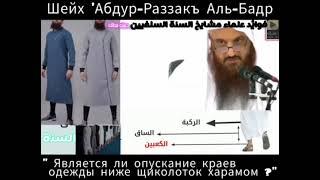 Шейх 'Абдур-Раззакъ Аль-Бадр" Является ли опускание краев одежды ниже щиколоток харамом ?"