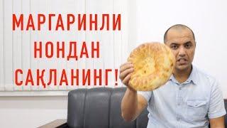 Маргарин ва сифатсиз ёғлар билан пиширилган нонлар заҳарлидир!