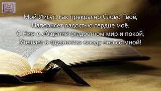 Мой Иисус, как прекрасно Слово Твоё. _Федорчуки. Альбом _ Лишь во Христе источник доброты_