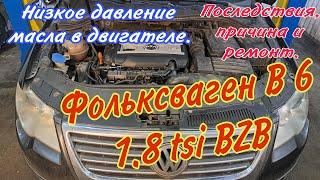 Ремонт двигателя Фольксваген Б6 1.8 ТСИ BZB. Низкое давление масла и масложер.