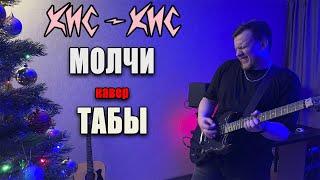 кис-кис - молчи  (guitar cover) табы аккорды на гитаре