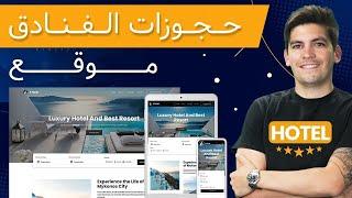 Hotel Booking Wordpress Website (كيف تنشئ موقعا لحجوزات الفنادق باستخدام الوورد برس (مثل فندق هيلتون