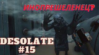 МЯСНИК!  Desolate #15