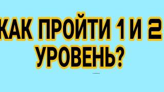 Как пройти приключение 1 и 2 уровень в ссб2