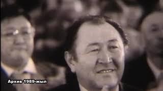 1989-жылы 23-сентябрда Мамлекеттик тил жөнүндө мыйзамдын кабыл алынышы (тарыхый видео)